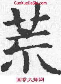 荒,敬使君碑 ,書法字典