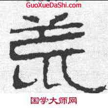 荒,石門頌 ,書法字典