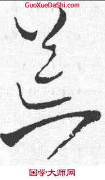 荒,王鐸 ,書法字典
