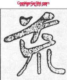 荒,張裕釗 ,書法字典