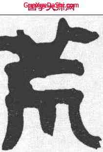 荒,顏真卿 ,書法字典