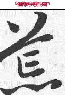荒,趙孟𫖯 ,書法字典