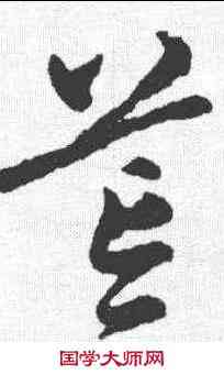 荒,宋克 ,書法字典