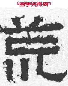 荒,張遷碑 ,書法字典