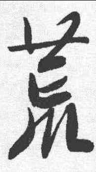 荒,文征明 ,書法字典