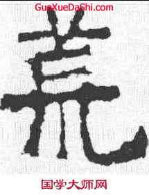 荒,靈廟碑 ,書法字典
