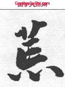 荒,吳寬 ,書法字典
