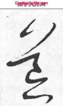 荒,宋曹 ,書法字典