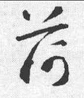 荷,智永 ,書法字典