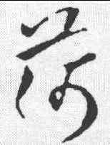 荷,歐陽詢 ,書法字典