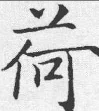 荷,魏棲梧 ,書法字典