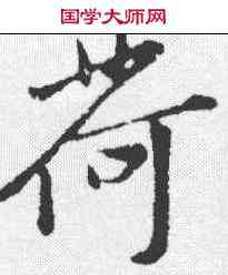 荷,黃庭堅 ,書法字典