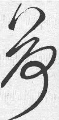 荷,鮮于樞 ,書法字典