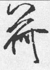 荷,米芾 ,書法字典