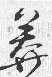 莽,王升 ,書法字典