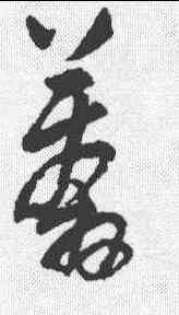 莽,王鐸 ,書法字典