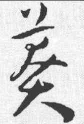 莽,王寵 ,書法字典