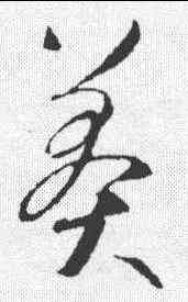 莽,智永 ,書法字典