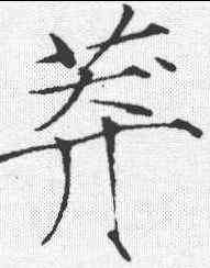 莽,趙佶 ,書法字典