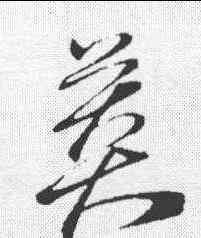 莽,孫過庭 ,書法字典
