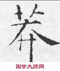 莽,智永 ,書法字典