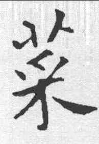 菜,褚遂良 ,書法字典