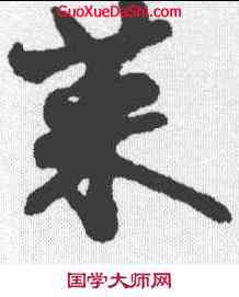 菜,沈尹默 ,書法字典
