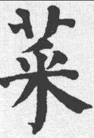 菜,祝允明 ,書法字典