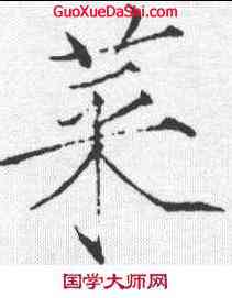 菜,趙佶 ,書法字典