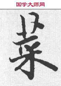 菜,歐陽詢 ,書法字典