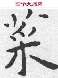 菜,王寵 ,書法字典