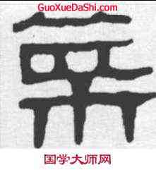 菜,馬王堆帛書 ,書法字典