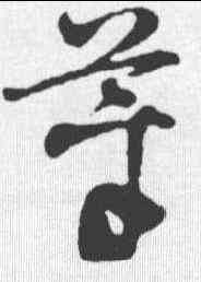 菜,王升 ,書法字典