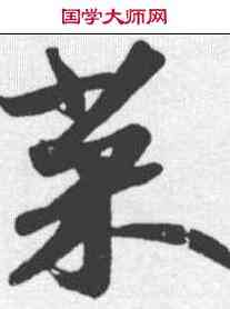 菜,蘇軾 ,書法字典