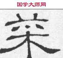 菜, ,書法字典