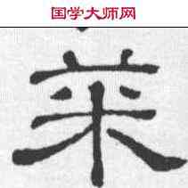 菜,隸辨 ,書法字典
