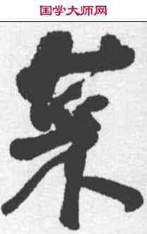 菜,何紹基 ,書法字典