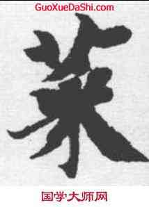 菜,智永 ,書法字典