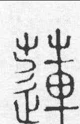 莲,說文 ,書法字典