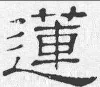 莲,隸辨 ,書法字典