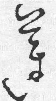 莲,懷素 ,書法字典