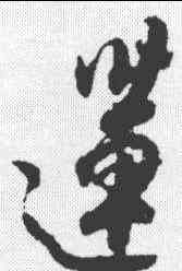 莲,杜牧 ,書法字典