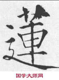 莲,薛曜 ,書法字典