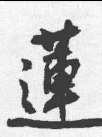 莲,潘伯鷹 ,書法字典