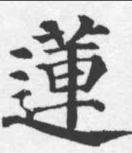 莲,顏真卿 ,書法字典