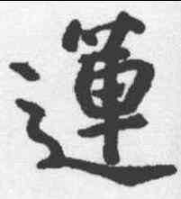 莲,朱耷 ,書法字典