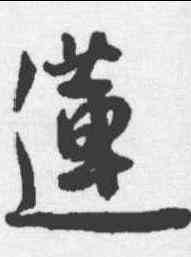莲,王寵 ,書法字典