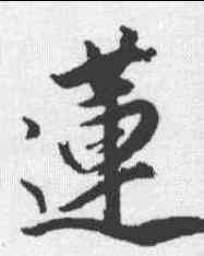 莲,董其昌 ,書法字典
