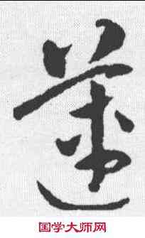 莲,祝允明 ,書法字典