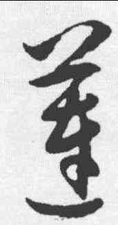 莲,王守仁 ,書法字典